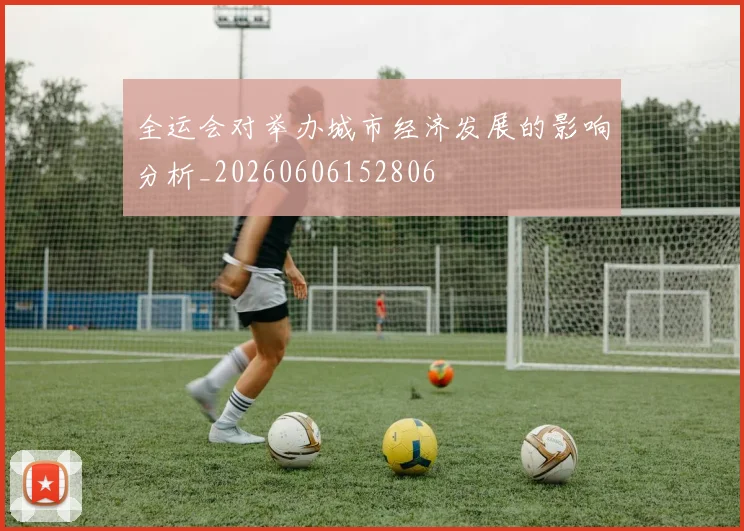 全运会对举办城市经济发展的影响分析_20260606152806