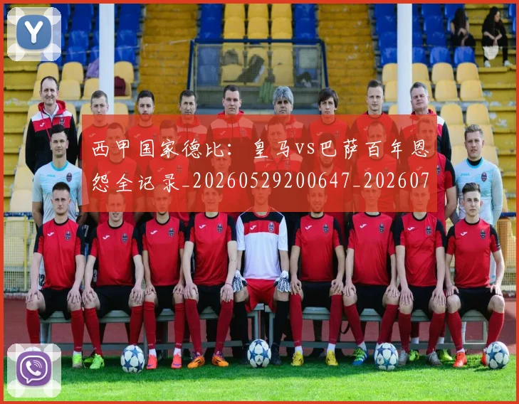 西甲国家德比:皇马vs巴萨百年恩怨全记录_20260529200647_20260703181851