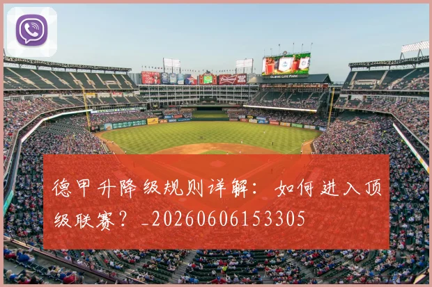 德甲升降级规则详解：如何进入顶级联赛？_20260606153305