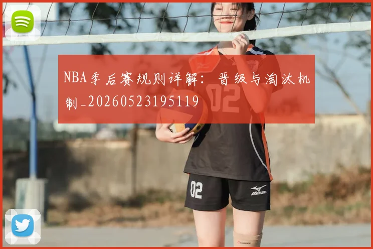 NBA季后赛规则详解:晋级与淘汰机制_20260523195119