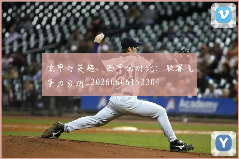 德甲与英超、西甲的对比:联赛竞争力分析_20260606153304
