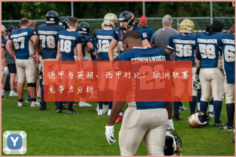 德甲与英超、西甲对比:欧洲联赛竞争力分析