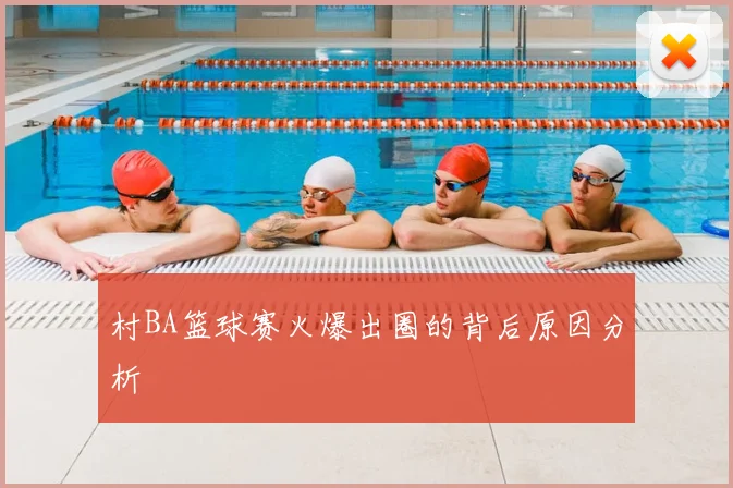 村BA篮球赛火爆出圈的背后原因分析