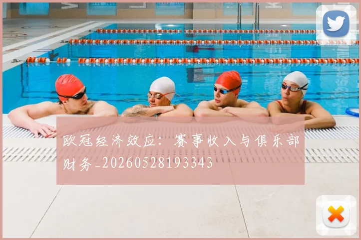 欧冠经济效应:赛事收入与俱乐部财务_20260528193343