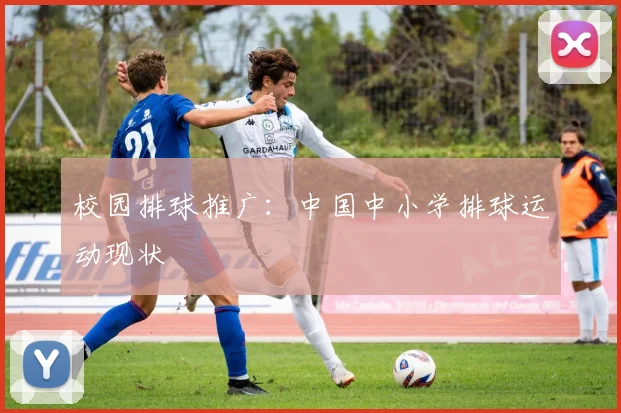校园排球推广:中国中小学排球运动现状