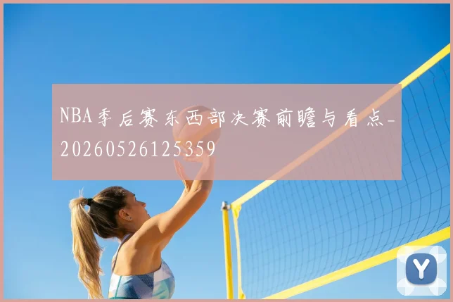 NBA季后赛东西部决赛前瞻与看点_20260526125359