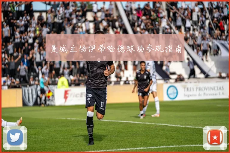 曼城主场伊蒂哈德球场参观指南
