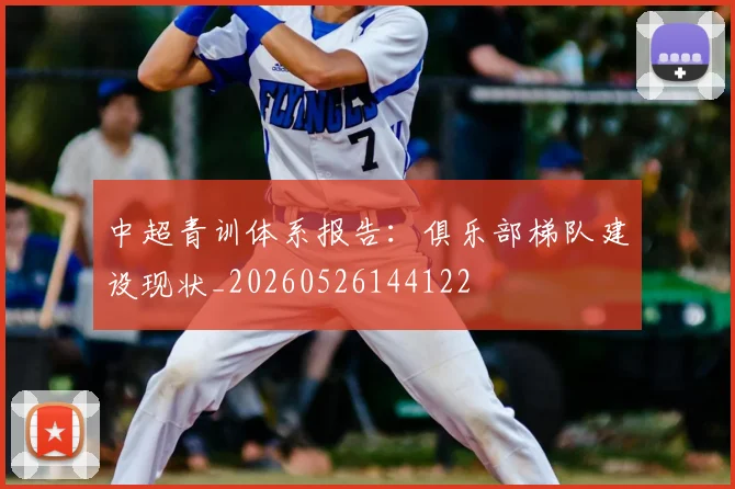 中超青训体系报告:俱乐部梯队建设现状_20260526144122