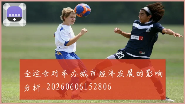 全运会对举办城市经济发展的影响分析_20260606152806