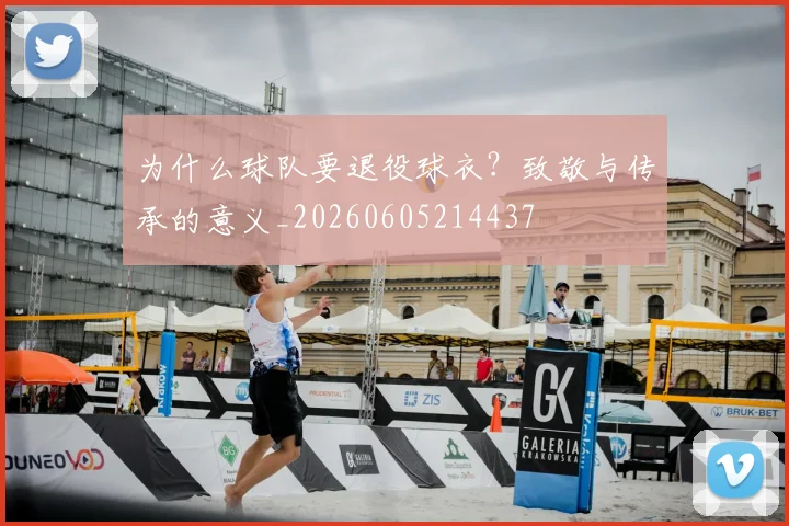 为什么球队要退役球衣？致敬与传承的意义_20260605214437
