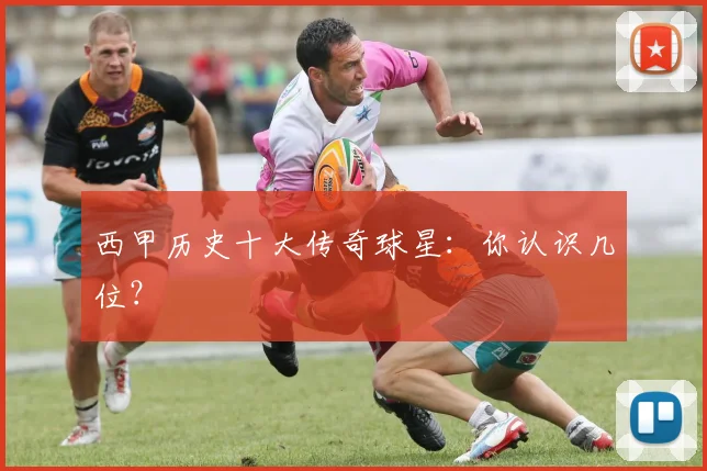 西甲历史十大传奇球星:你认识几位?