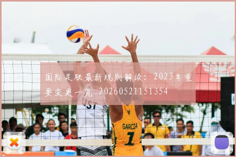国际足联最新规则解读:2023年重要变更一览_20260521151354