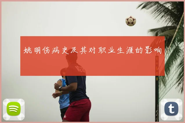 姚明伤病史及其对职业生涯的影响