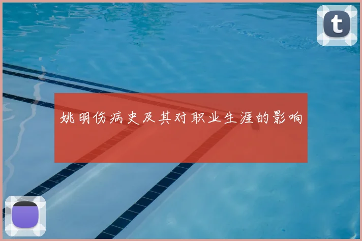 姚明伤病史及其对职业生涯的影响