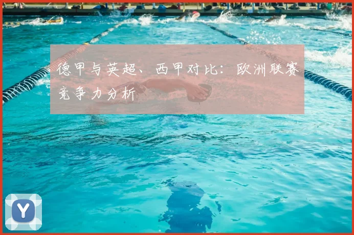 德甲与英超、西甲对比：欧洲联赛竞争力分析