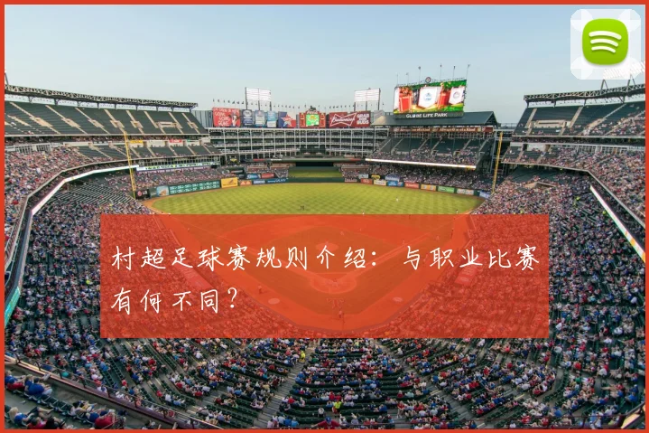 村超足球赛规则介绍：与职业比赛有何不同？