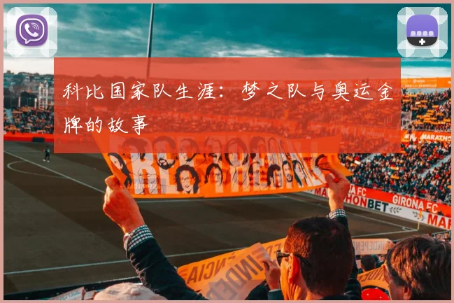 科比国家队生涯:梦之队与奥运金牌的故事