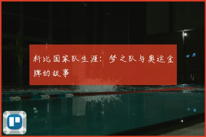 科比国家队生涯:梦之队与奥运金牌的故事