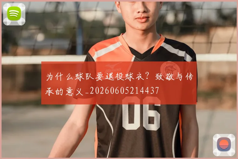 为什么球队要退役球衣?致敬与传承的意义_20260605214437