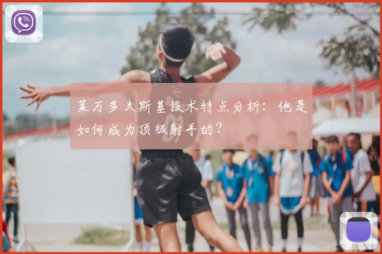 莱万多夫斯基技术特点分析：他是如何成为顶级射手的？
