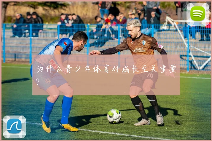 为什么青少年体育对成长至关重要?