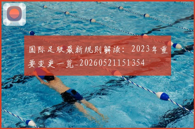 国际足联最新规则解读：2023年重要变更一览_20260521151354