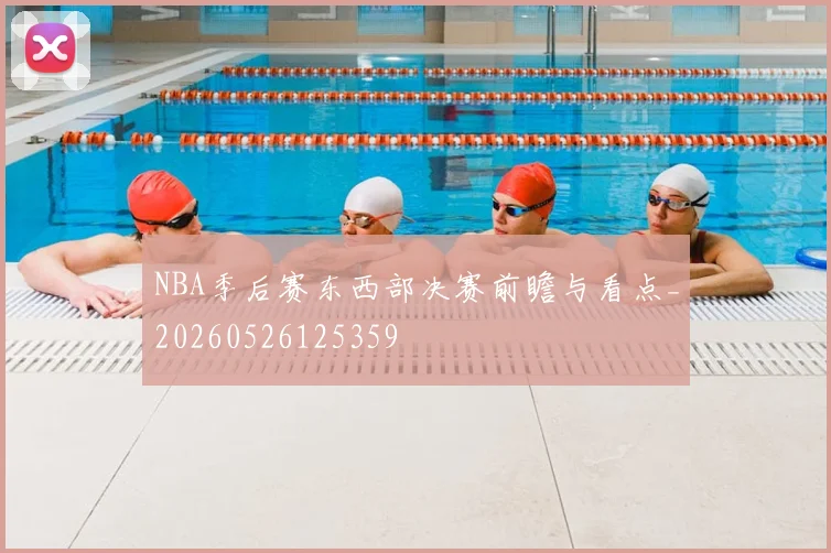NBA季后赛东西部决赛前瞻与看点_20260526125359