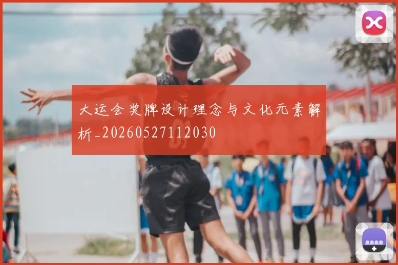 大运会奖牌设计理念与文化元素解析_20260527112030