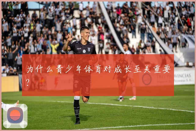 为什么青少年体育对成长至关重要？