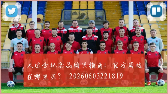 大运会纪念品购买指南:官方周边在哪里买?_20260603221819